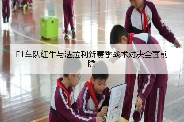 F1车队红牛与法拉利新赛季战术对决全面前瞻